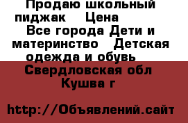 Продаю школьный пиджак  › Цена ­ 1 000 - Все города Дети и материнство » Детская одежда и обувь   . Свердловская обл.,Кушва г.